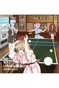 楽天ブックス カズミと小鳥のいちばん星み つけた Vol 2 極黒のブリュンヒルデ ラジオcd ラジオcd Cd 楽天ブックス カズミと小鳥のいちばん星み つけた Vol 2 極黒のブリュンヒルデ ラジオcd ラジオcd Cd